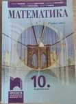 Математика за 10 клас