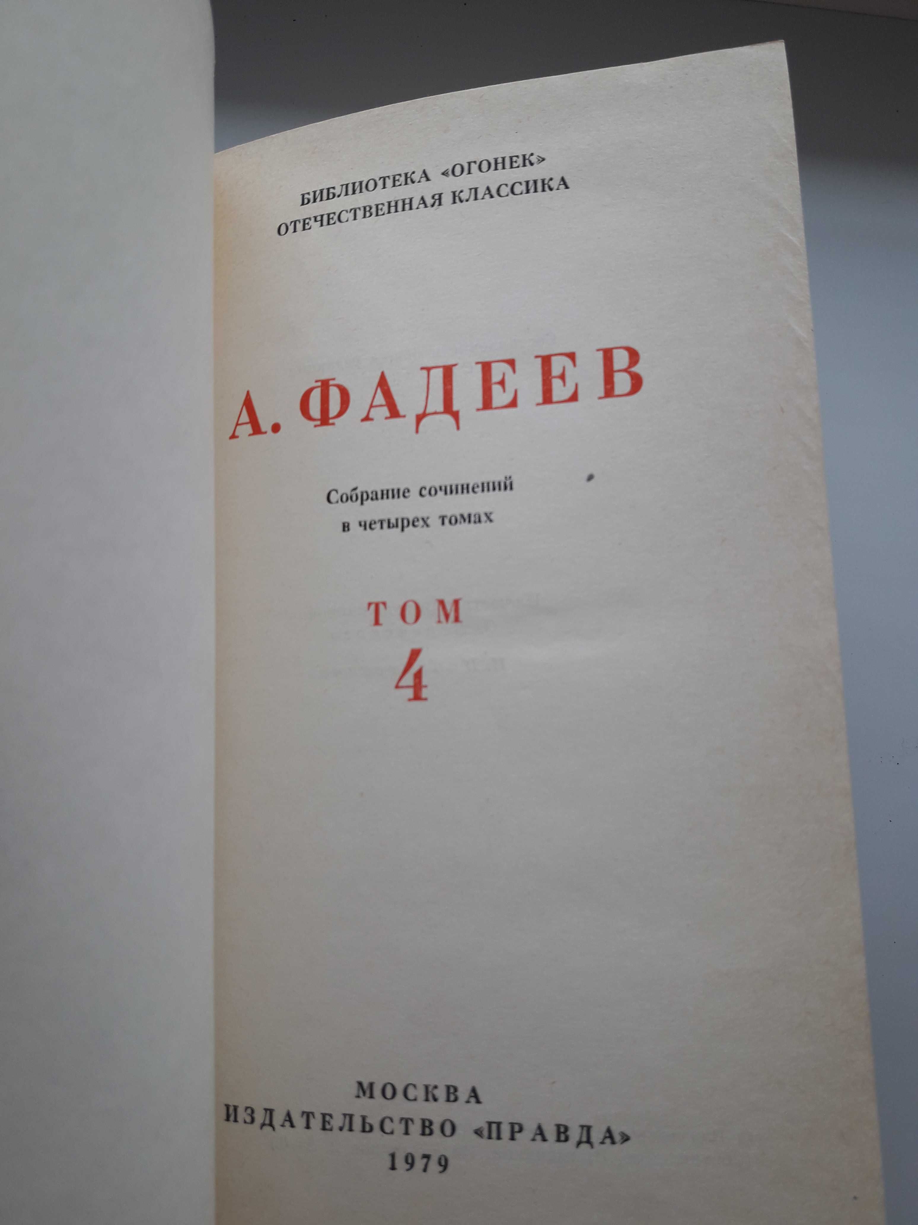 А. Фадеев. Собрание сочинений