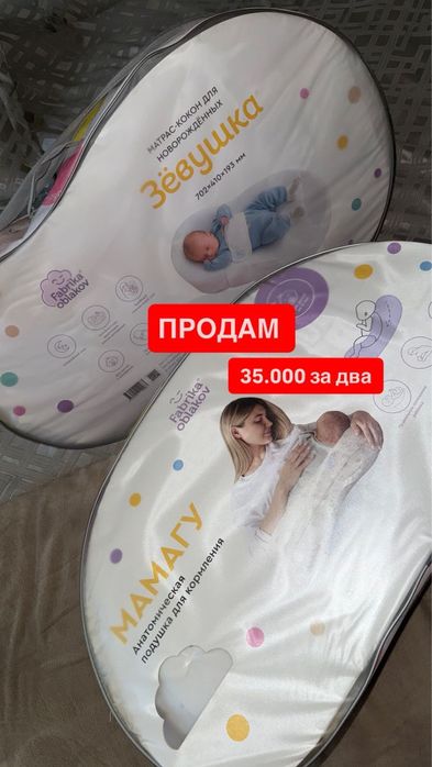 Кокон для новорожденных и подушка для кормления  за 35.000