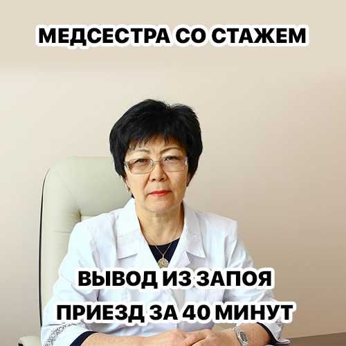 Нарколог, Вывод из запоя, Медсестра на дом, Капельница, Интоксикация