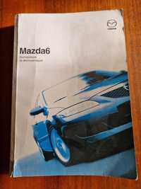 Книга инструкция за експлоатация на Mazda 6