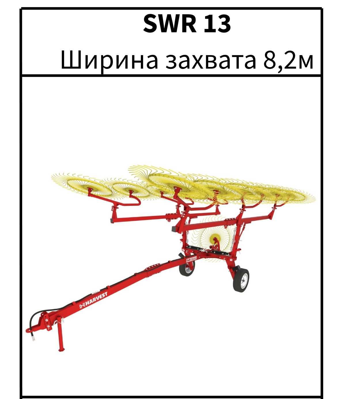 Грабли колесно-пальцевые. Число роторов 4,5,6,8,9,11,13