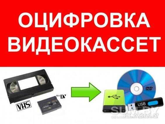 оцифровка видеокассет