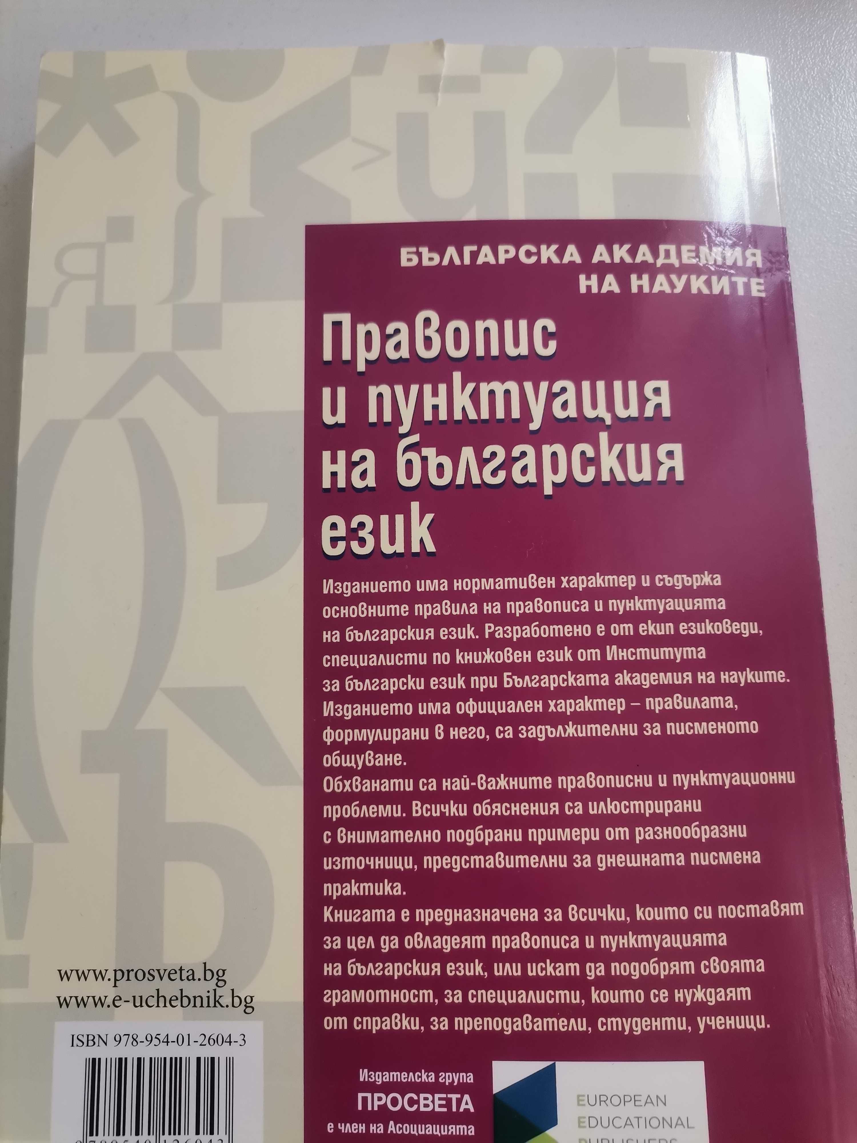 Правопис и пунктуация на българския език