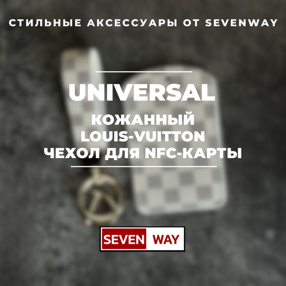 Универсальный кожанный карта чехол для пульта NFC от «Sevenway»