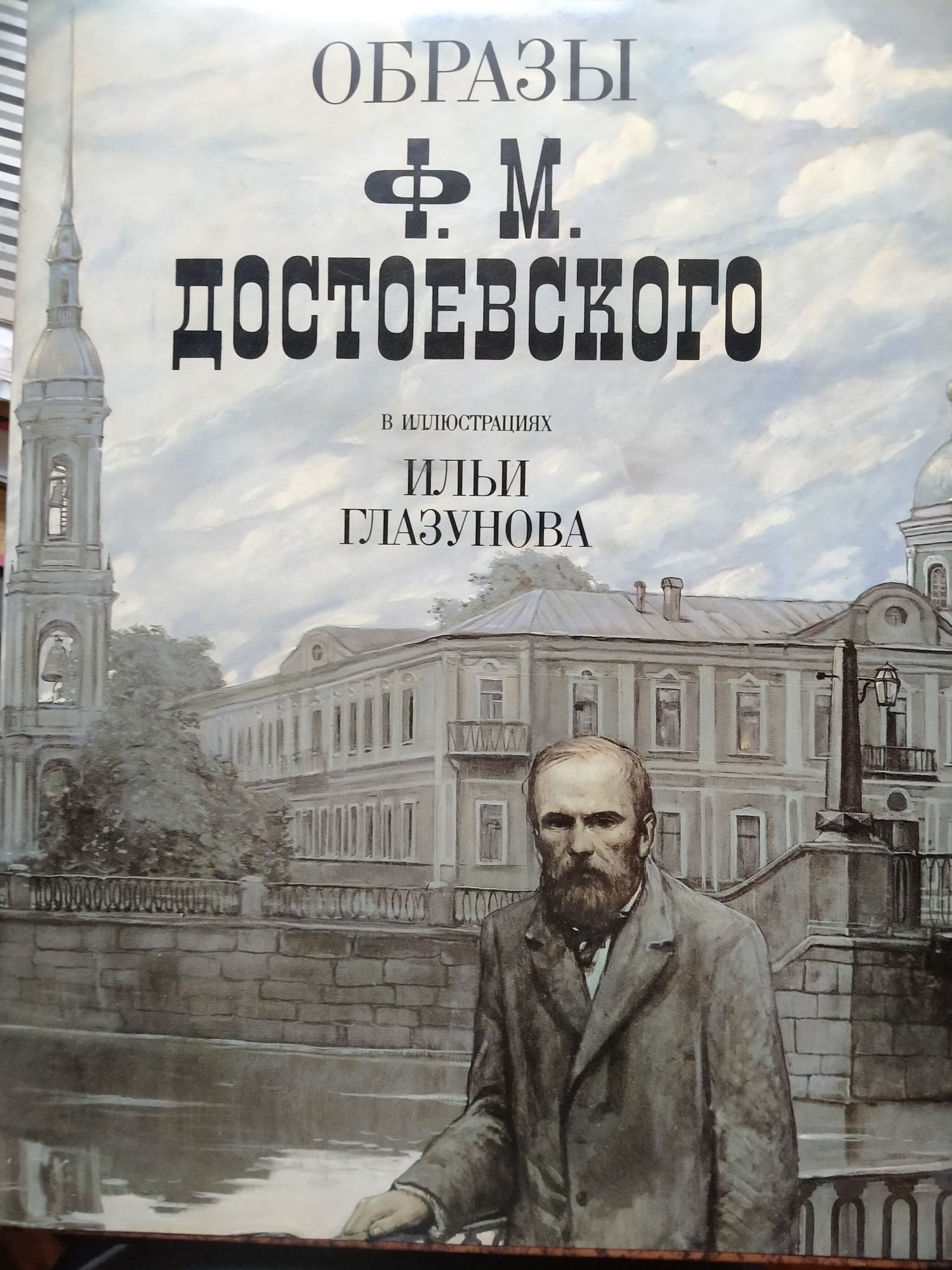 Образы Ф.М. Достоевского в иллюстрациях Ильи Глазунова.