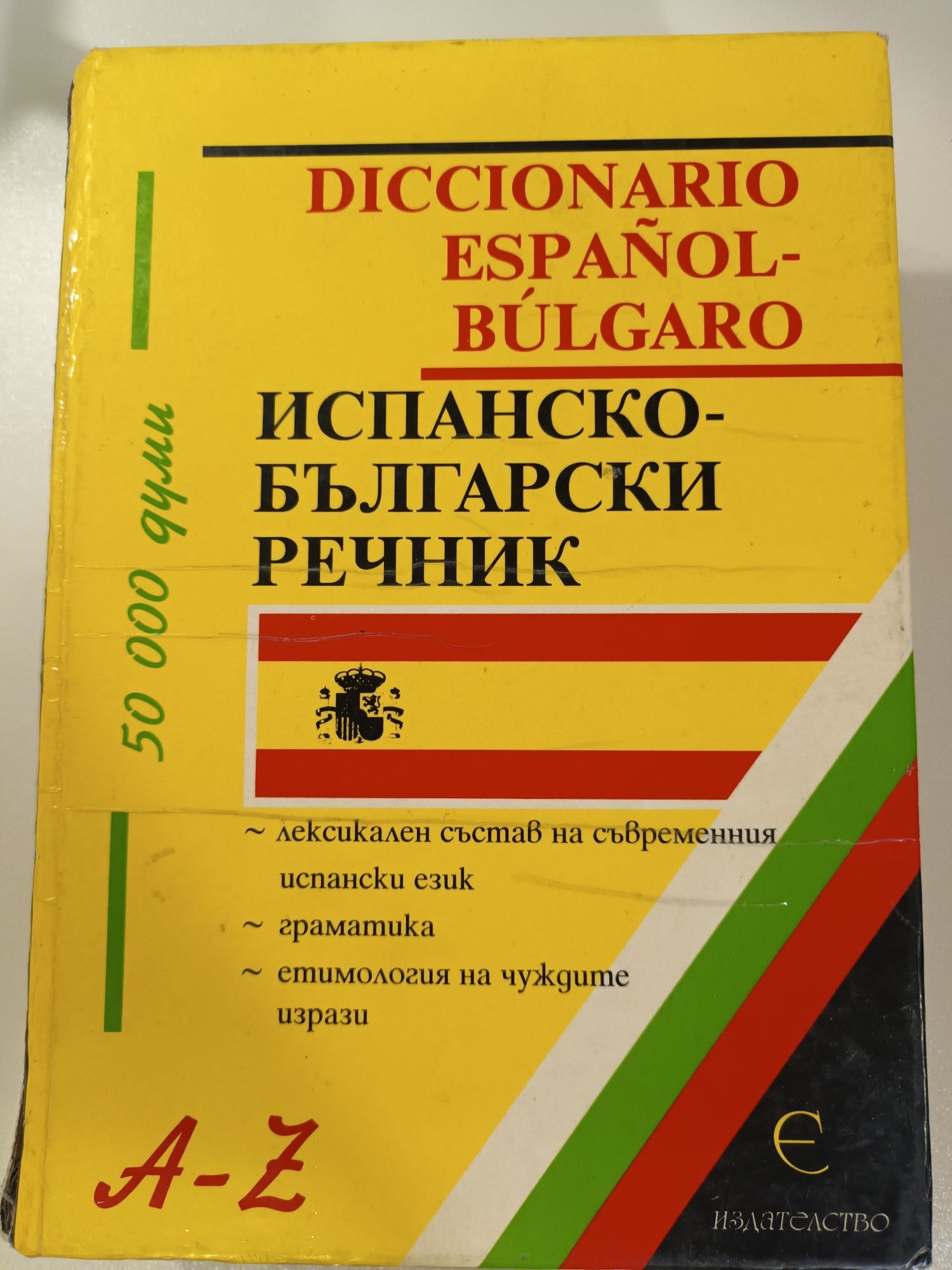 Испанско-български речник 50 000думи -14лв