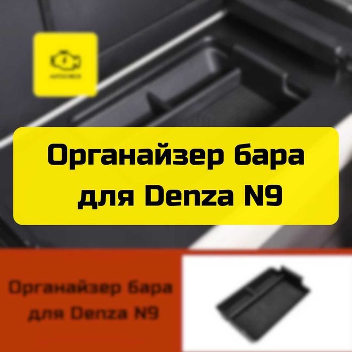 Органайзер бара для Denza N9 от «Autocheck.Shop»