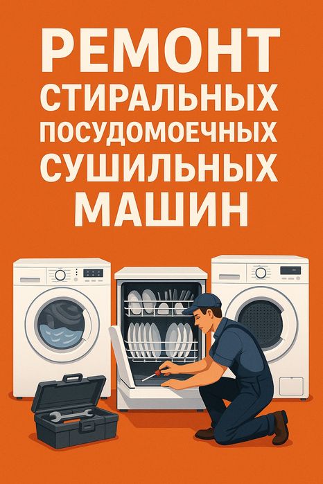 Ремонт посудомоечных стиральных машин