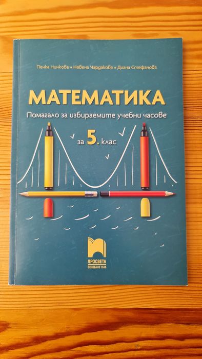 Сборник по математика за 5 клас