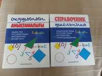 Справочник школьника на казахском и русском языке