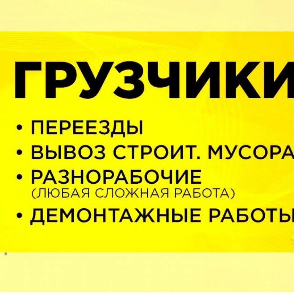 Услуги разнарабочих под любые виды работ.
