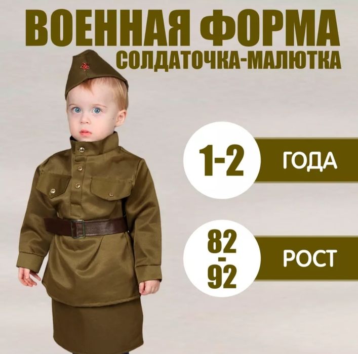 Военная форма Солдатка 1-2 года