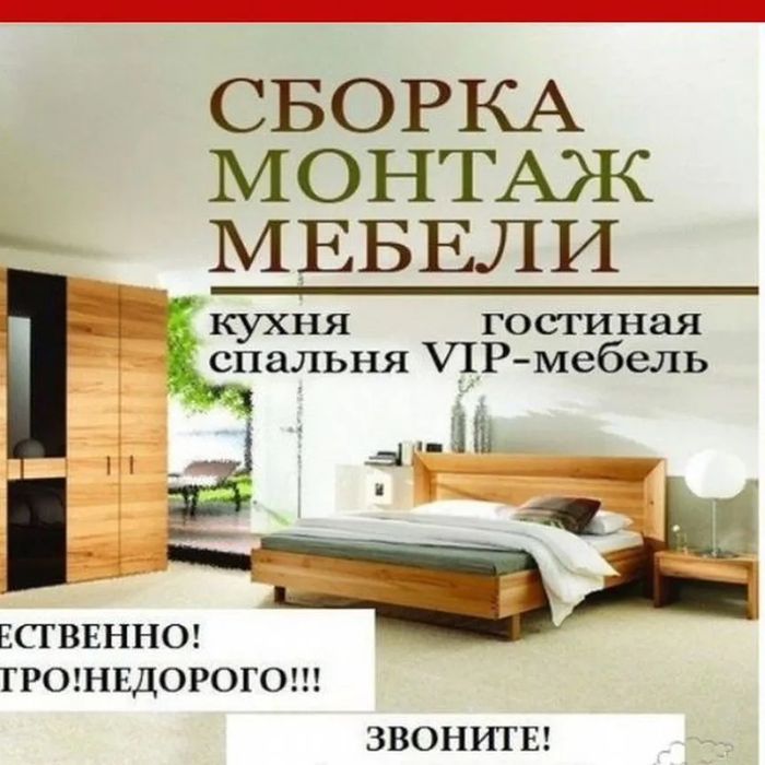 Сборщик сборка разборка мебели любые сложности
