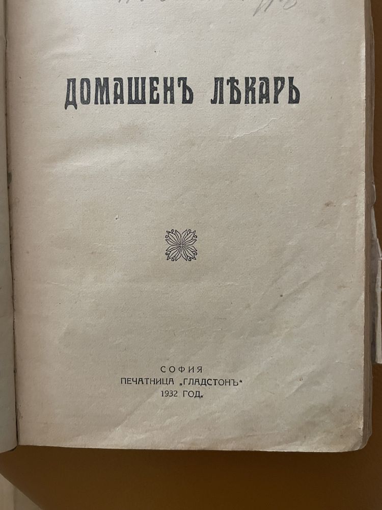 Домашен лекар