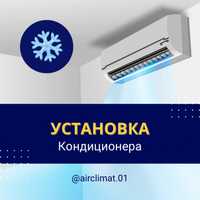 Установка кондиционеров