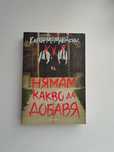 "Нямам какво да добавя" книга от Карън Макменъс