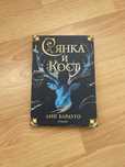 НОВА! Книга “Сянка и Кост”