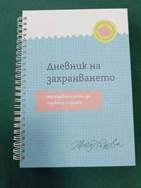 "Дневник на захранването" на Маги Пашова