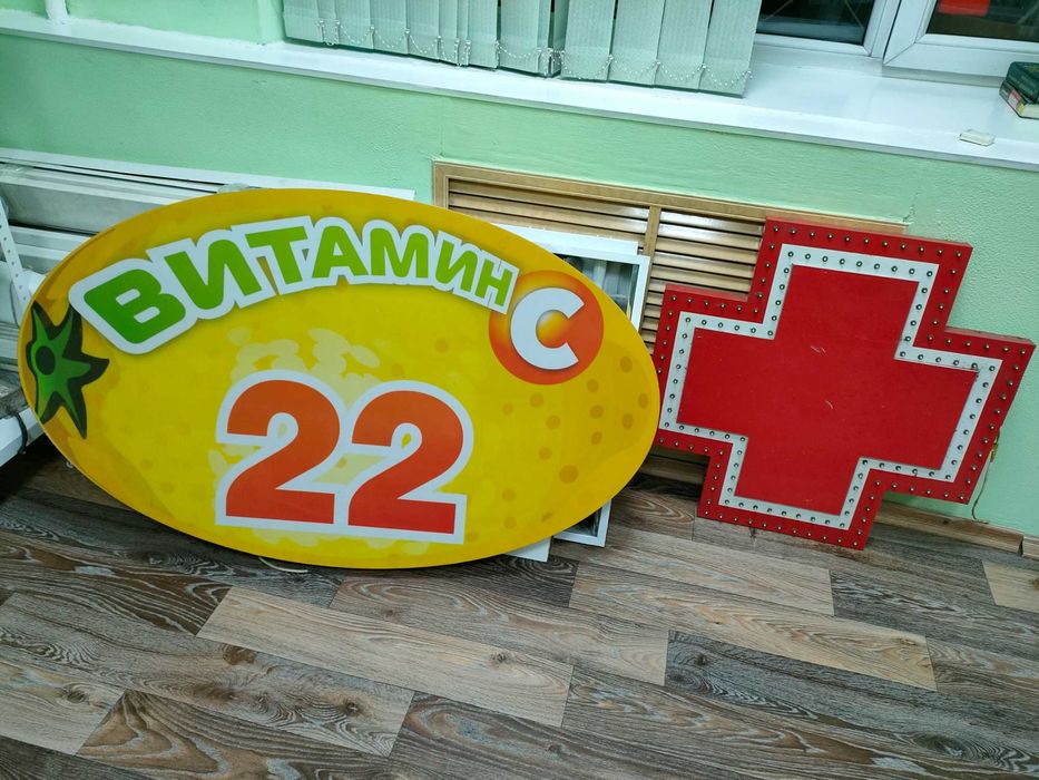 Продажа,рекламы,объёмных световых букв на аптеку,дёшево!