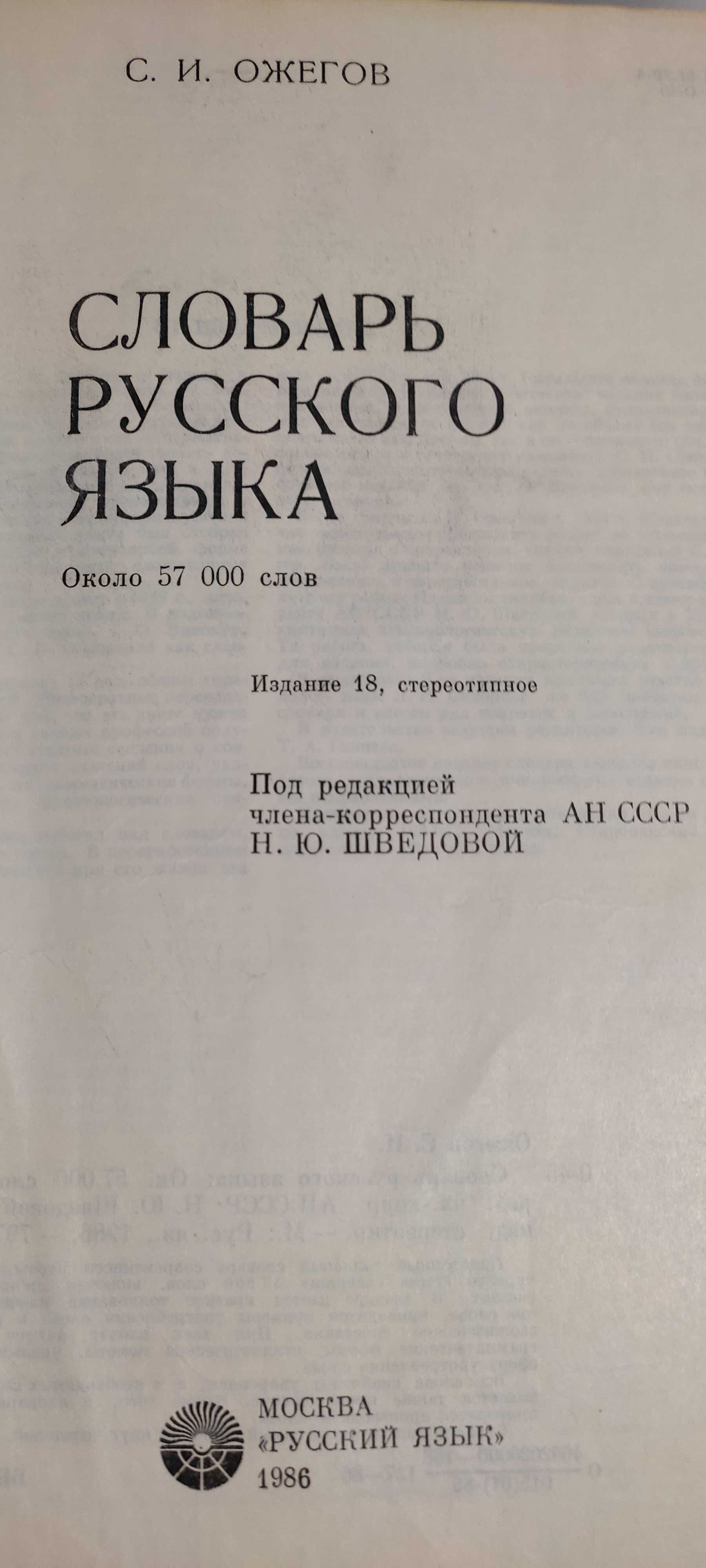 Словарь русского языка создан советским лингвистом С. И. Ожеговым.