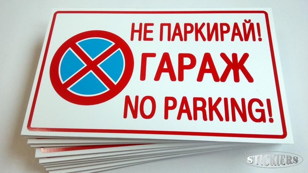 Табела гараж не паркирай