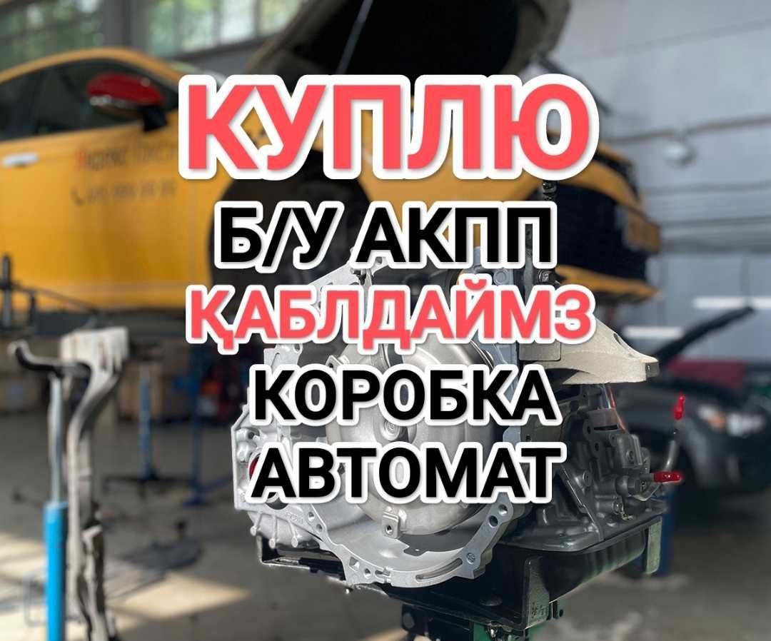 ПPИËM акпп Қaбblлдaймы3 нерабочие шешілген коробка автомат Тойота 2.5