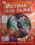 Истина или лъжа!