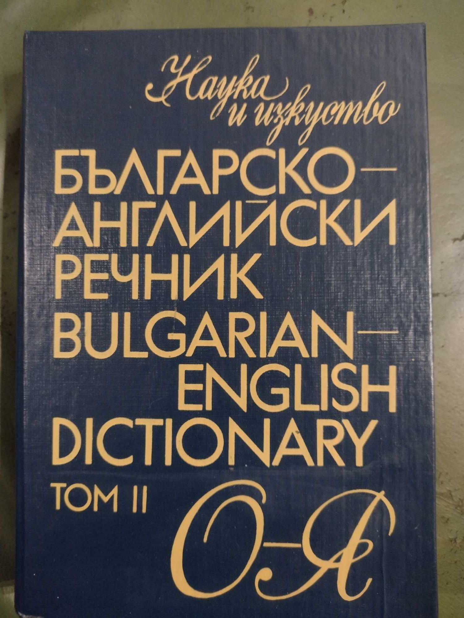 Българско-Английски речник в два тома, изд. 1993