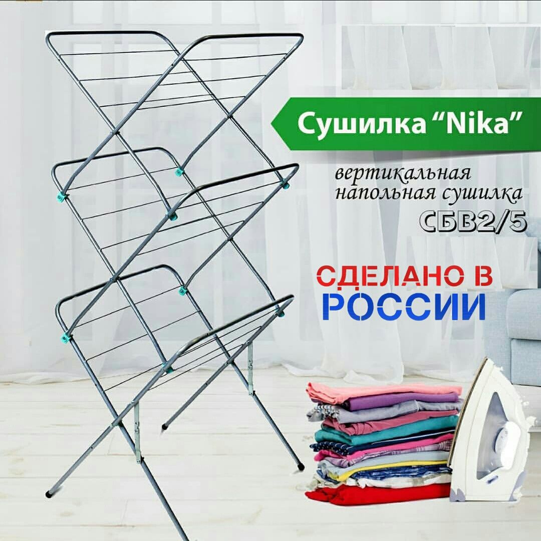 Российская вертикальная сушилка для белья Nika