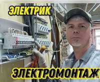 Электрик недорого выезд Астана. Электромонтаж. Все услуги электрика