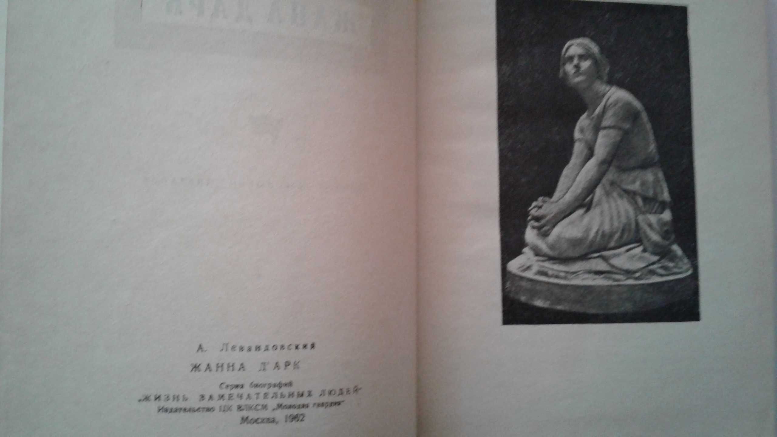 "Жана Дарк" - А.Левандовски, изд. 1964 г.