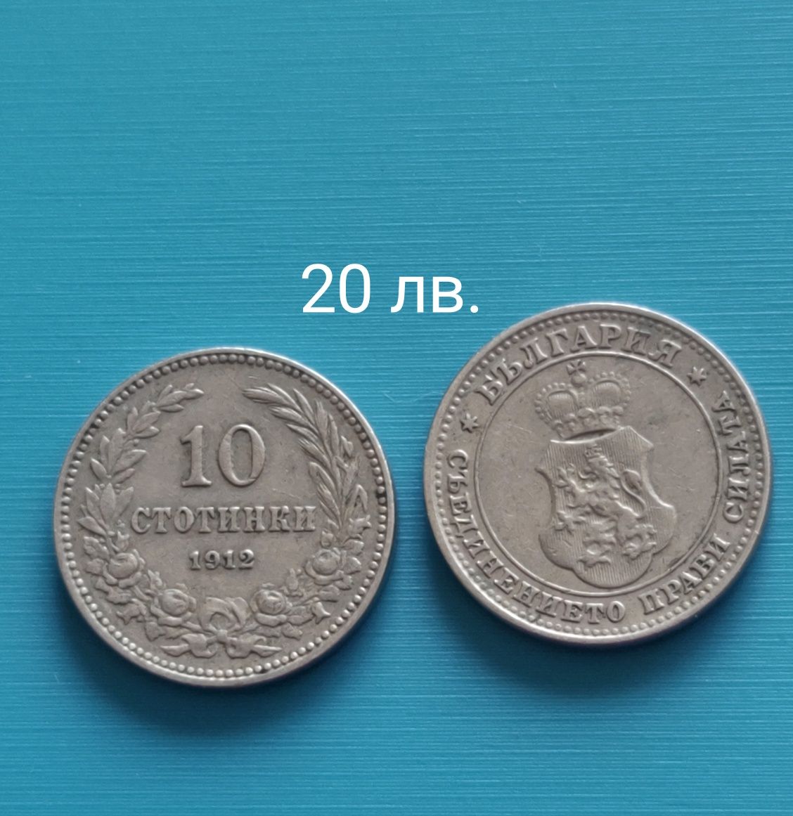 Продавам! Стари български монети