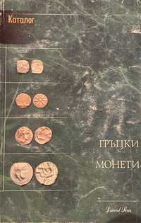 Гръцки каталог с всички монети и техните стойности