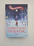 Книга Перфектният подарък-Карън Суон