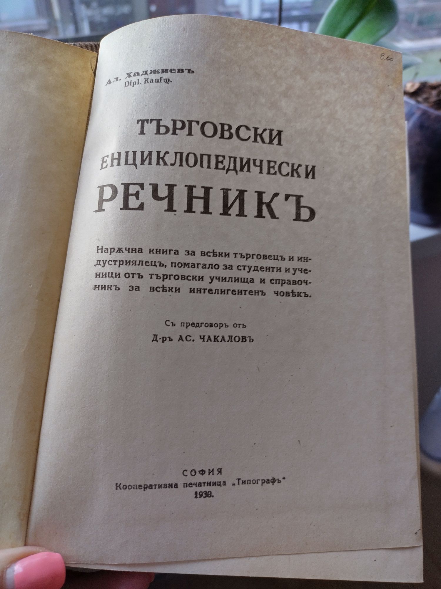 Търговски енциклопедичен речник, 1930 година