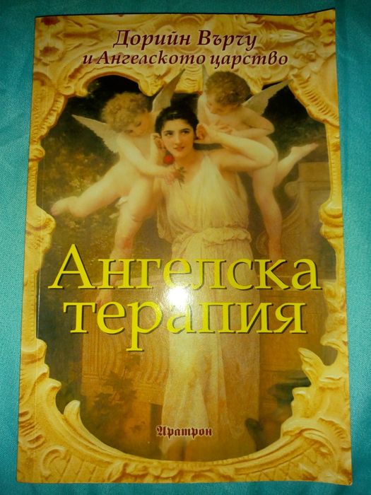 Робин Шарма,С.Н.Лазарев,Татяна Микушина,Дорийн Върчу/цени в описанието