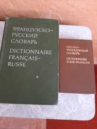 Словари французско - русский и руссско- французский