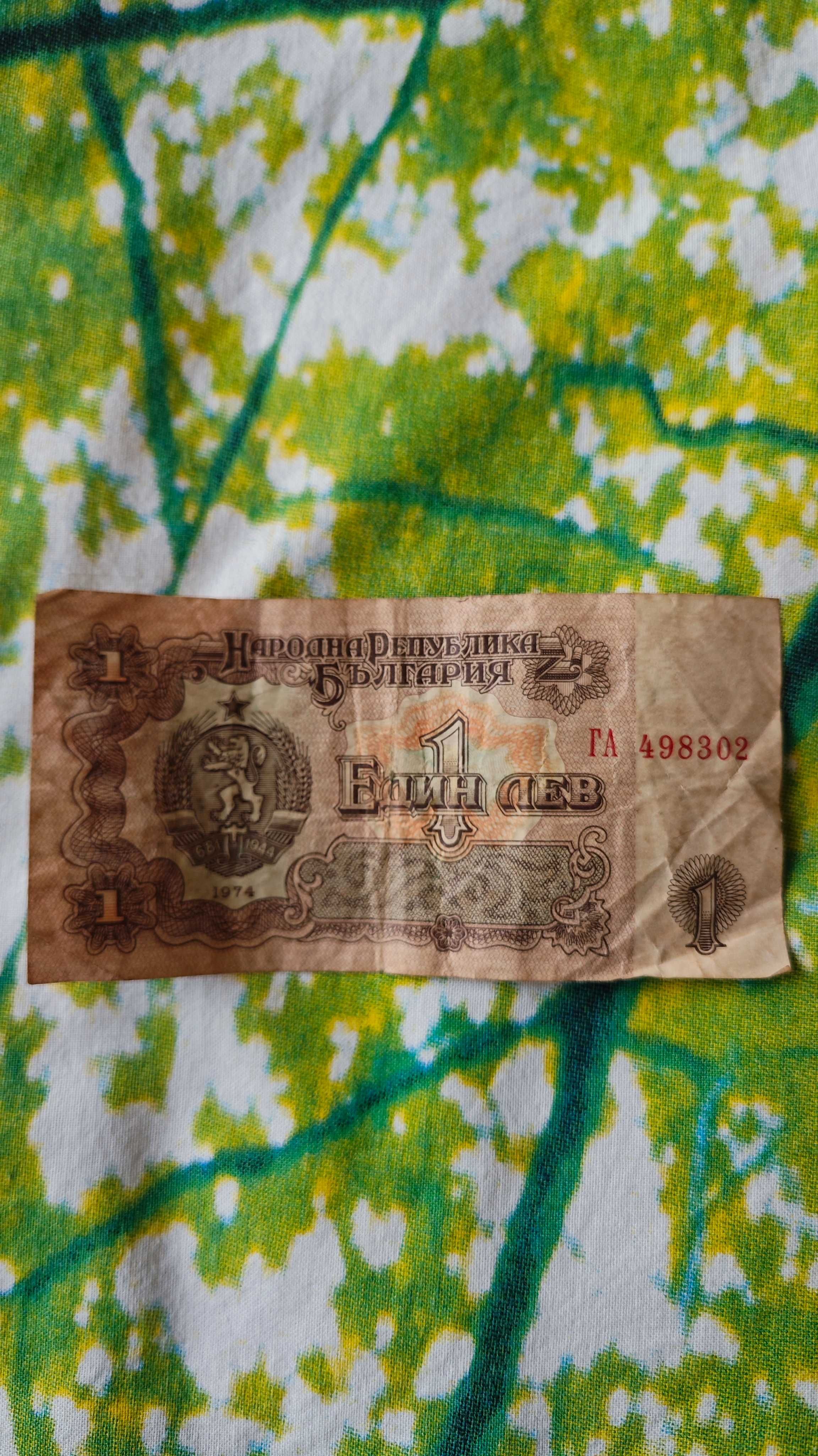 1 лев банкнота 1974 г.