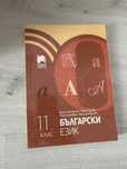 Учебници 11клас .Чисто нови ,Неизползвани