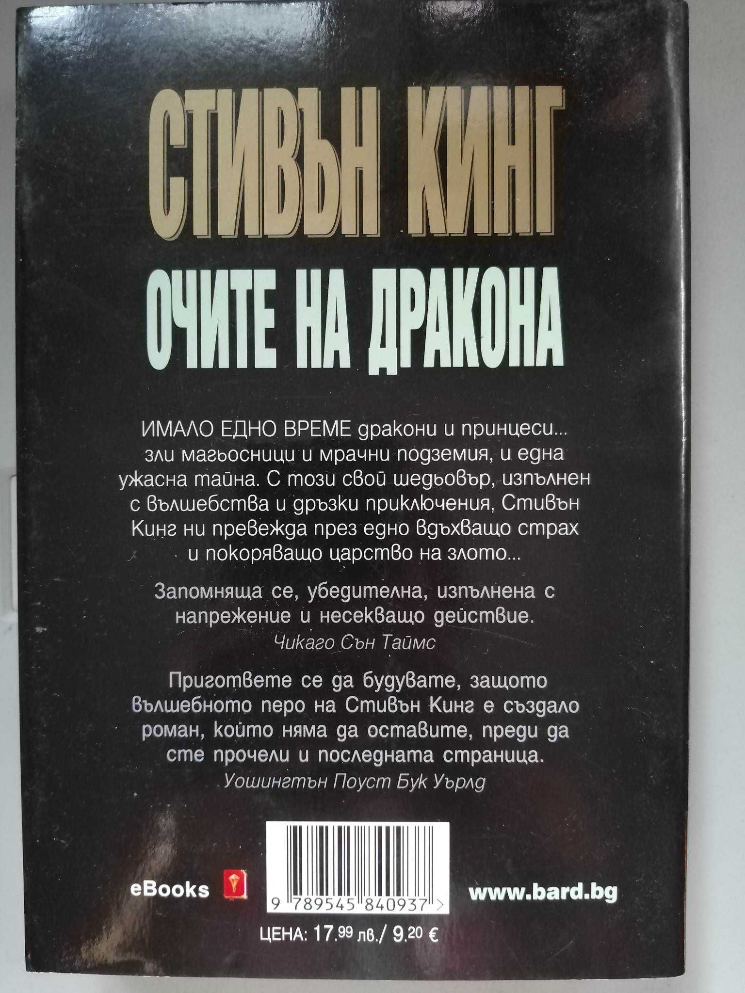 Очите на дракона - Стивън Кинг