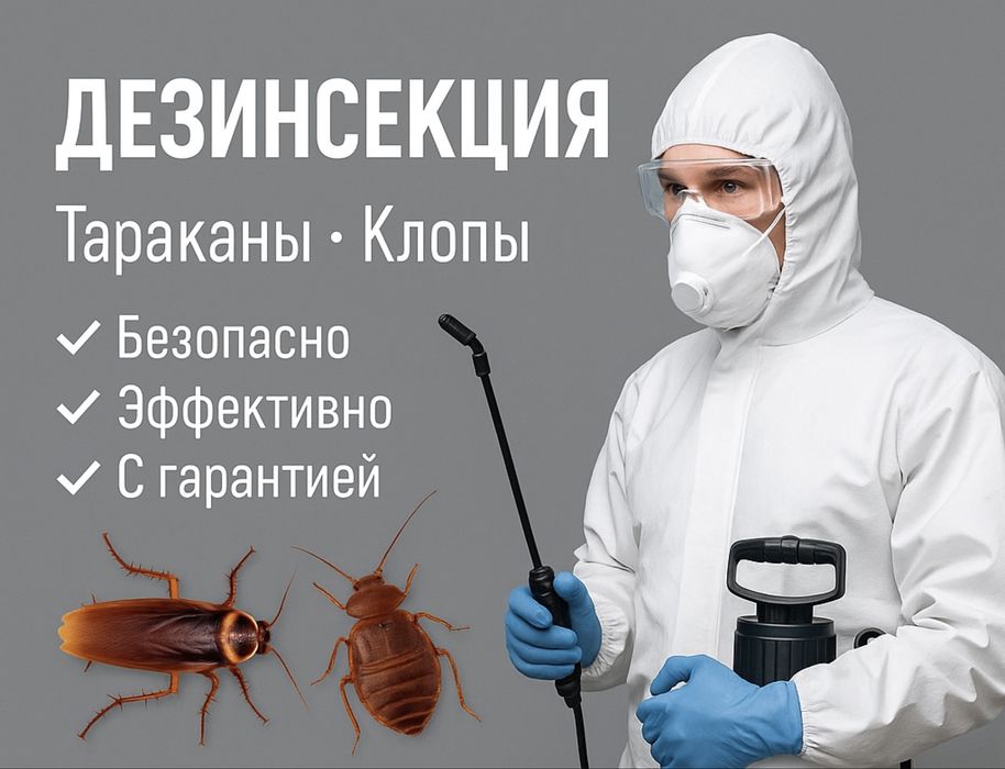 Обработка от  Вредителей с Гарантией