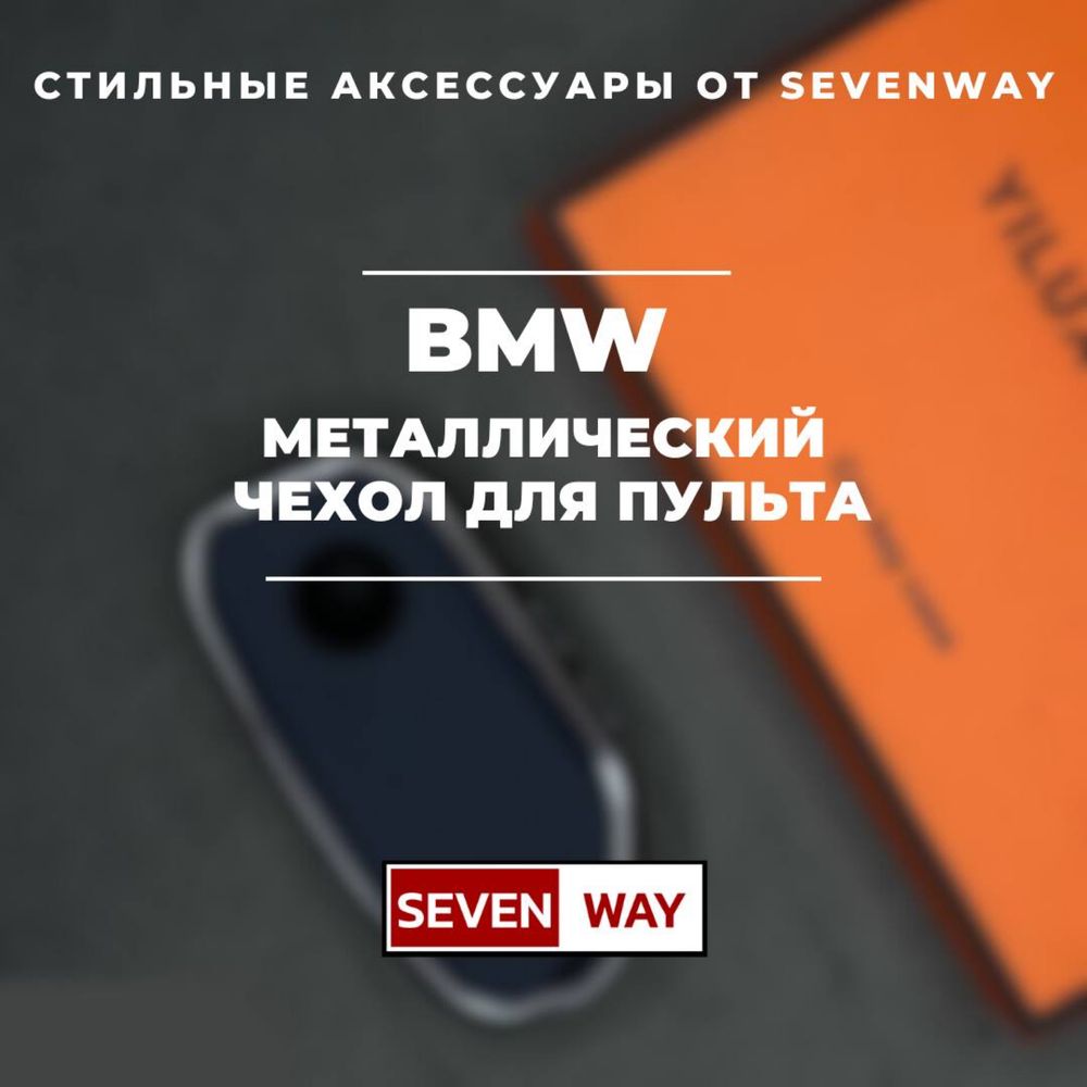 Металла и кожи чехол для BMW от  «Sevenway»