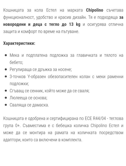 Кошница, столче за новородено