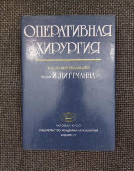 Книга ,,Оперативная Хирургия,, под общей редакцией  проф. И. Литтманна