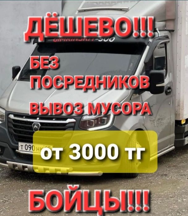 Вывоз мебели вывоз мусора строительного Газель ДЁШЕВО!