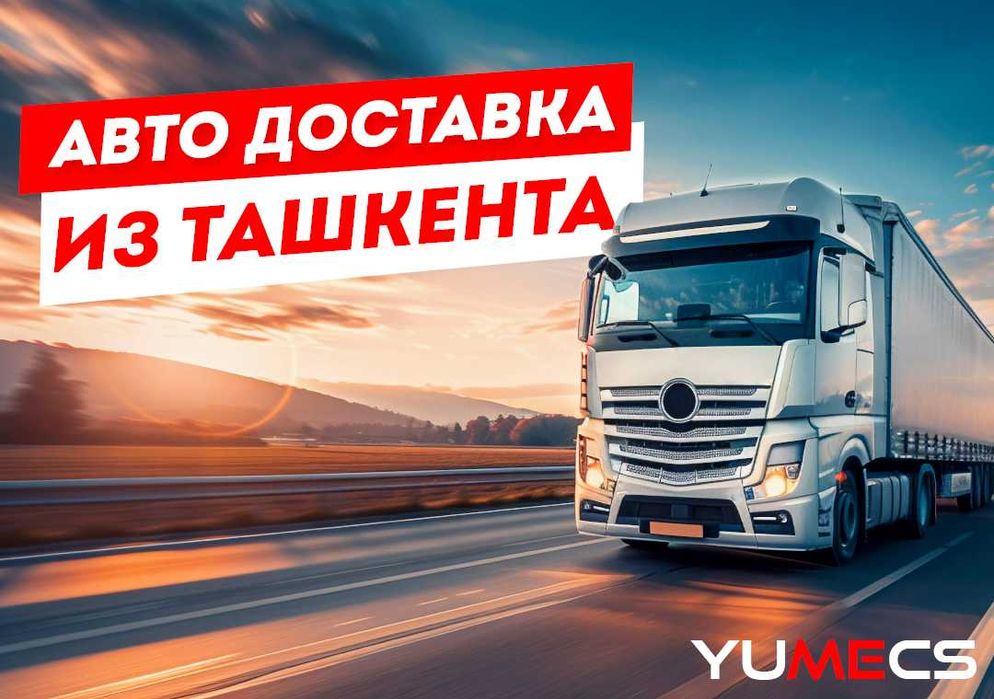 Доставка из Ташкента в Москву