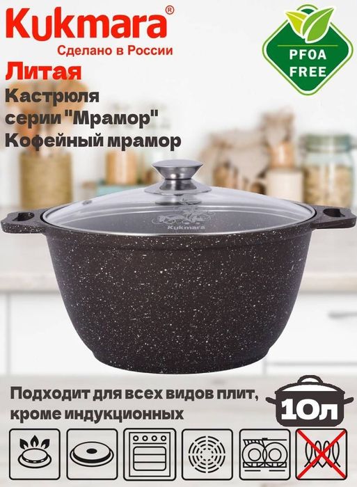 Кастрюля Kukmara 10л Кофейный мрамор