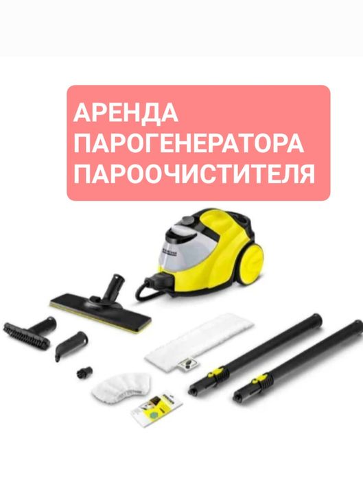 Аренда пароочистителя "Кёрхер"