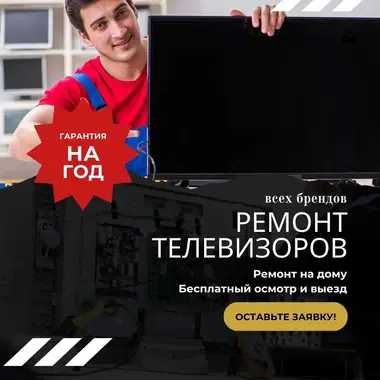 Качественный Ремонт Телевизоров. Официальная Гарантия до 1 года.